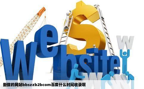 新做的网站bbszzb2bcom百度什么时间收录啊