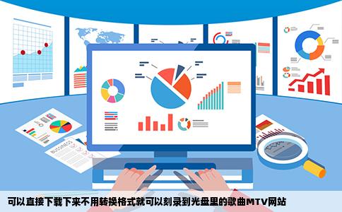 可以直接下载下来不用转换格式就可以刻录到光盘里的歌曲MTV网站