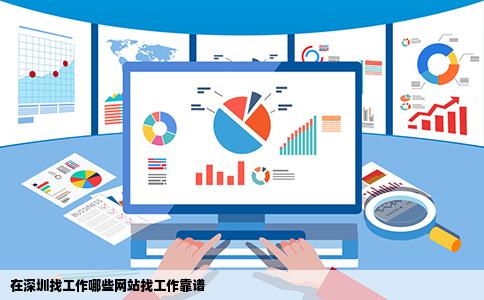 在深圳找工作哪些网站找工作靠谱
