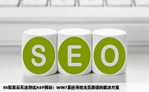 IIS配置后无法测试ASP网站：WIN7系统寻找主页路径的解决方案