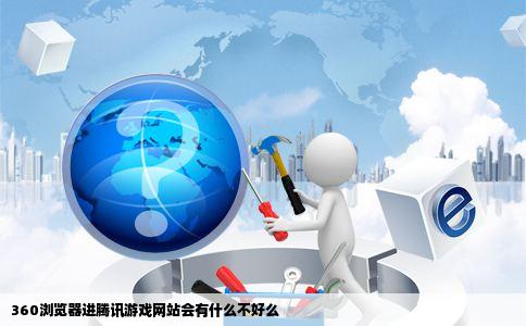 360浏览器进腾讯游戏网站会有什么不好么