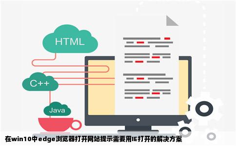 在win10中edge浏览器打开网站提示需要用IE打开的解决方案