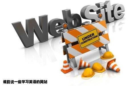 谁能说一些学习英语的网站