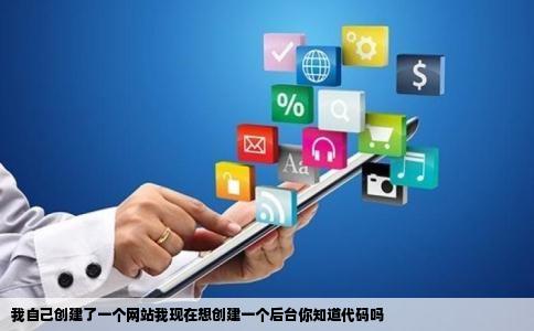 我自己创建了一个网站我现在想创建一个后台你知道代码吗
