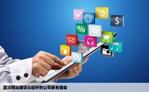 武汉网站建设比较好的公司都有哪些