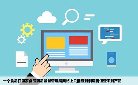 一个食品在国家食品药品监督管理局网站上只能查到制造商但查不到产品