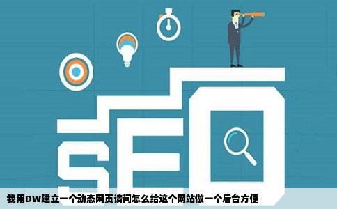 我用DW建立一个动态网页请问怎么给这个网站做一个后台方便