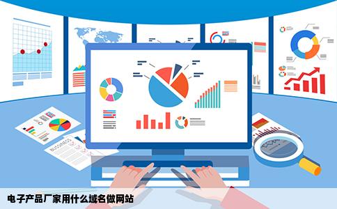 电子产品厂家用什么域名做网站