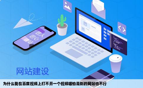 为什么我在百度视频上打不开一个视频哪怕是别的网站也不行