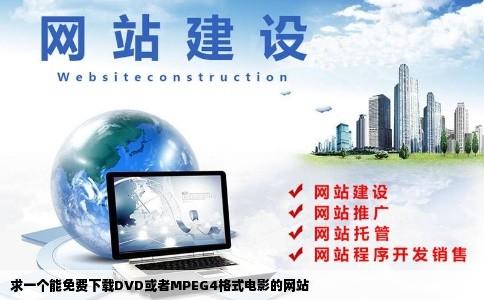 求一个能免费下载DVD或者MPEG4格式电影的网站