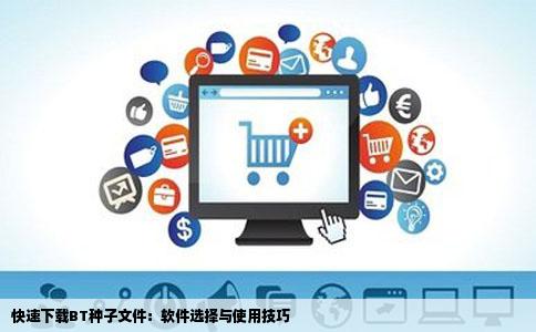 快速下载BT种子文件：软件选择与使用技巧
