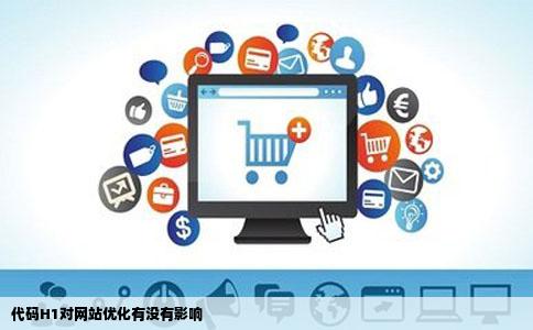 代码H1对网站优化有没有影响