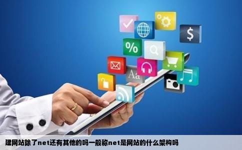 建网站除了net还有其他的吗一般称net是网站的什么架构吗