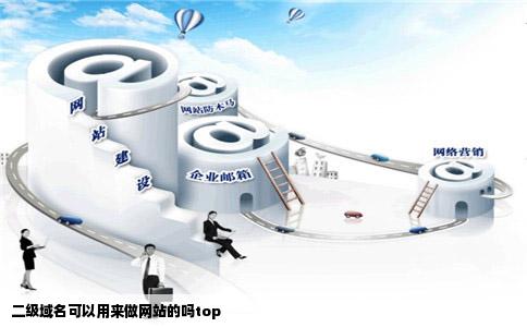 二级域名可以用来做网站的吗top