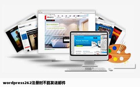 wordpress262注册时不能发送邮件
