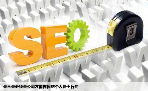 是不是必须是公司才能做网站个人是不行的