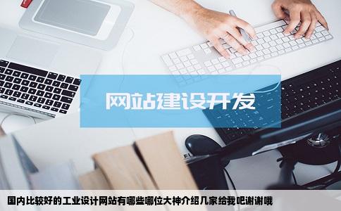 国内比较好的工业设计网站有哪些哪位大神介绍几家给我吧谢谢哦