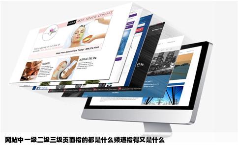 网站中一级二级三级页面指的都是什么频道指得又是什么