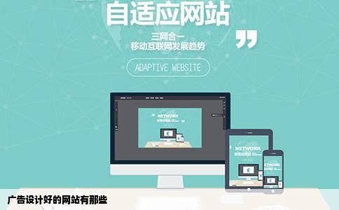 广告设计好的网站有那些