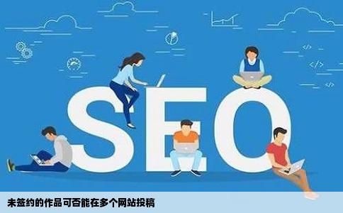 未签约的作品可否能在多个网站投稿