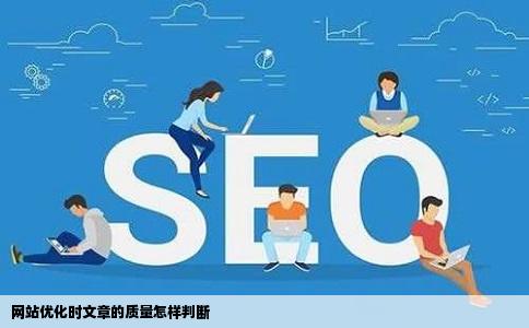 网站优化时文章的质量怎样判断