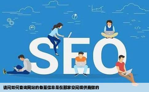 请问如何查询网站的备案信息是在那家空间提供商做的