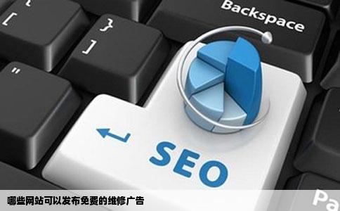 哪些网站可以发布免费的维修广告