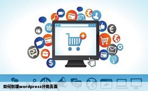 如何创建wordpress分类页面