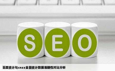 百度统计与cnzz全景统计数据准确性对比分析