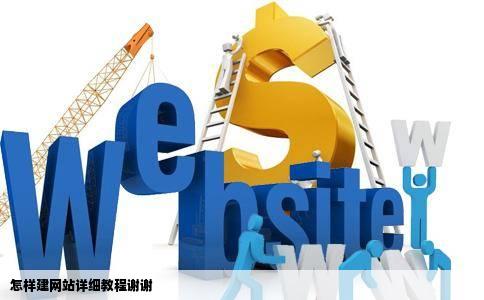 怎样建网站详细教程谢谢