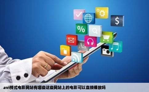 avi格式电影网站有哪些这些网站上的电影可以直接播放吗