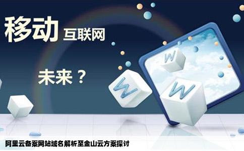 阿里云备案网站域名解析至金山云方案探讨