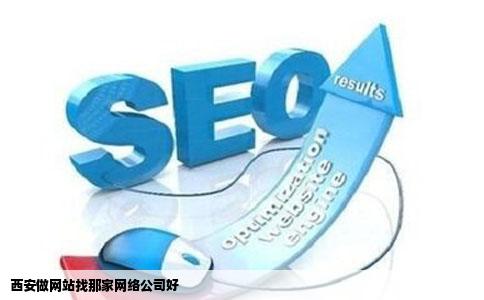 西安做网站找那家网络公司好