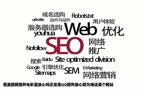 用美团网团购电影票放心吗还是用QQ团购放心啊为啥这两个网站