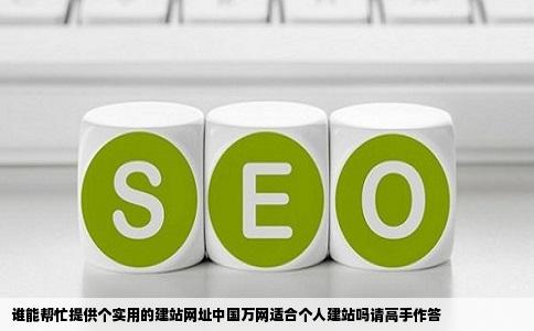 谁能帮忙提供个实用的建站网址中国万网适合个人建站吗请高手作答