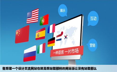 我想建一个设计交流网站也就是想站酷那样的网站当让没有站酷那么
