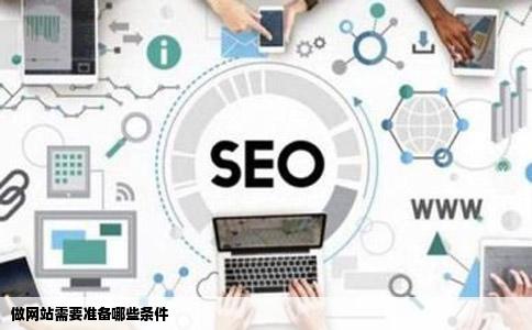 做网站需要准备哪些条件