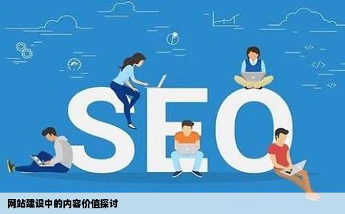 网站建设中的内容价值探讨