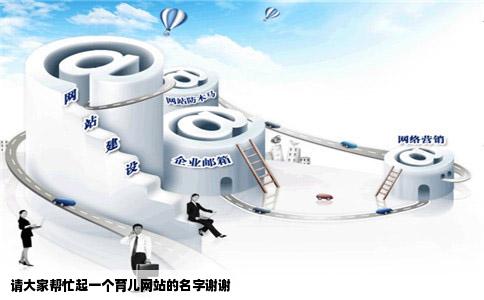 请大家帮忙起一个育儿网站的名字谢谢