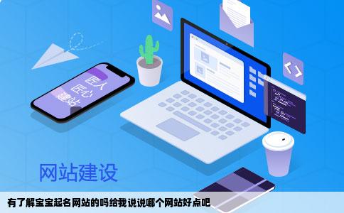 有了解宝宝起名网站的吗给我说说哪个网站好点吧