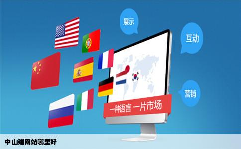 中山建网站哪里好