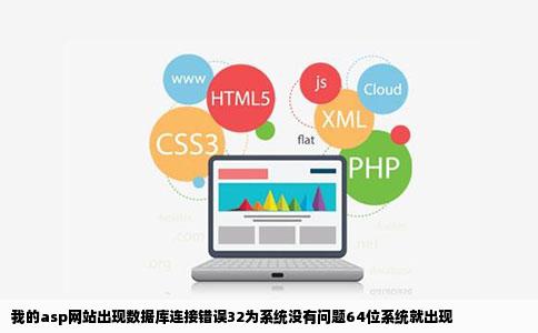 我的asp网站出现数据库连接错误32为系统没有问题64位系统就出现