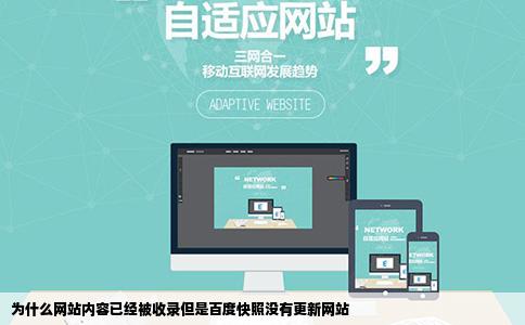 为什么网站内容已经被收录但是百度快照没有更新网站