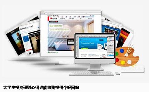 大学生投资理财心得谁能给我提供个好网站