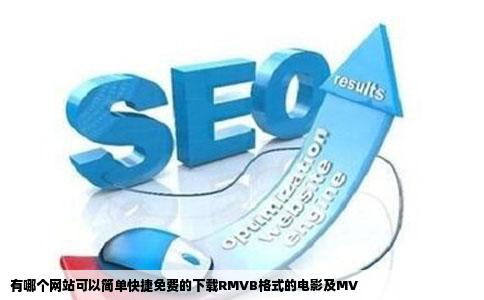 有哪个网站可以简单快捷免费的下载RMVB格式的电影及MV