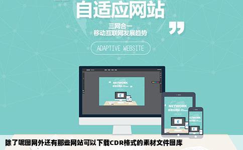 除了呢图网外还有那些网站可以下载CDR格式的素材文件图库