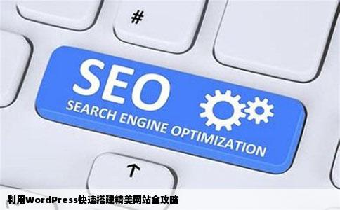 利用WordPress快速搭建精美网站全攻略