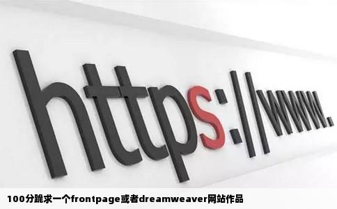 100分跪求一个frontpage或者dreamweaver网站作品