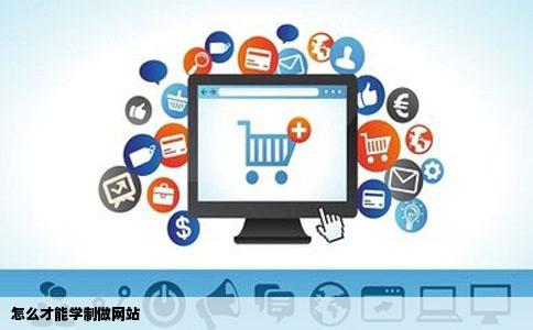 怎么才能学制做网站