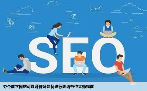 办个教学网站可以赚钱吗如何进行呢请各位大师指教
